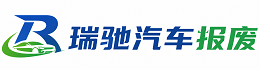 船营区瑞驰｜汽车报废回收｜车辆正规销户上门拖车